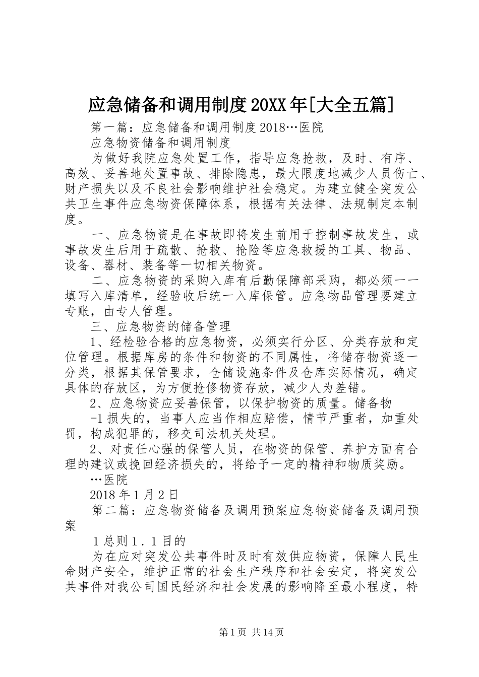 应急储备和调用规章制度20年[大全五篇]_第1页