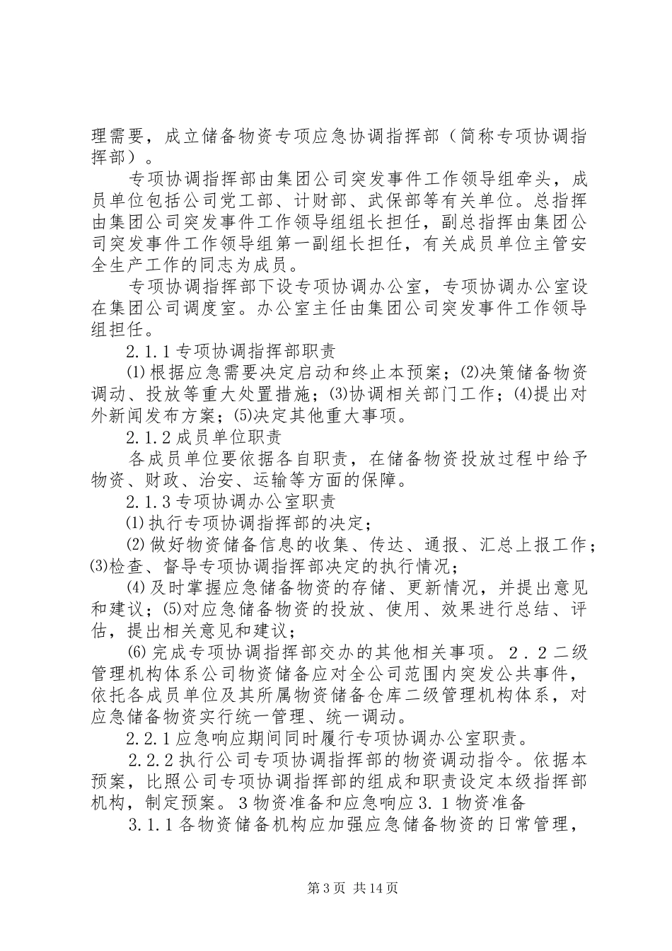 应急储备和调用规章制度20年[大全五篇]_第3页