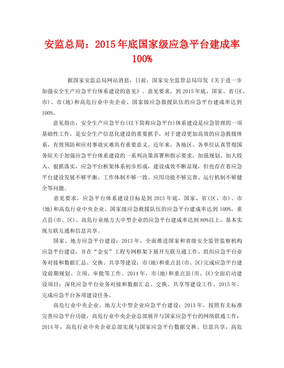 《安全管理应急预案》之安监总局2015年底国家级应急平台建成率100% _第1页