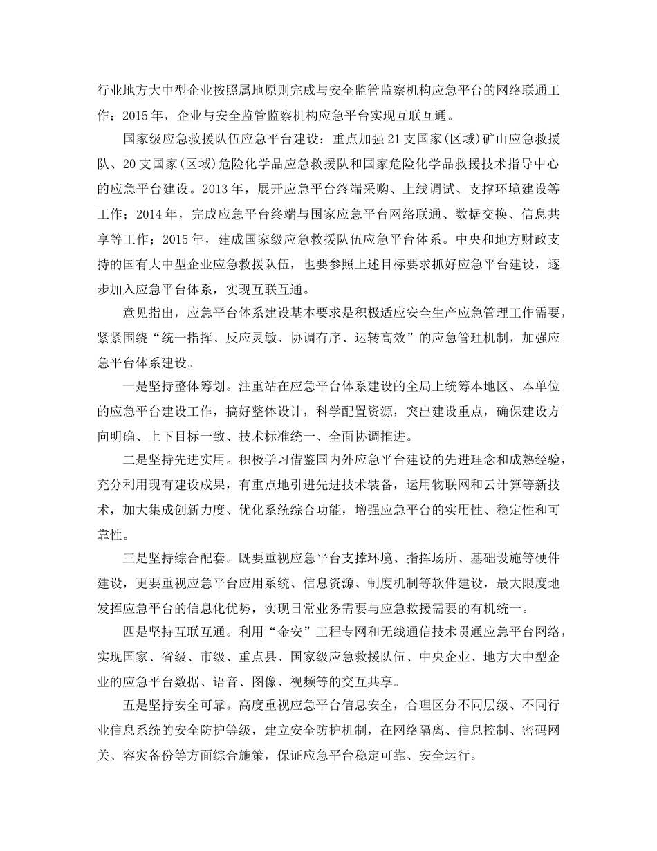 《安全管理应急预案》之安监总局2015年底国家级应急平台建成率100% _第2页