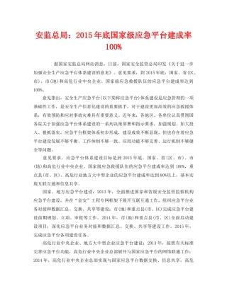 《安全管理应急预案》之安监总局2015年底国家级应急平台建成率100% 