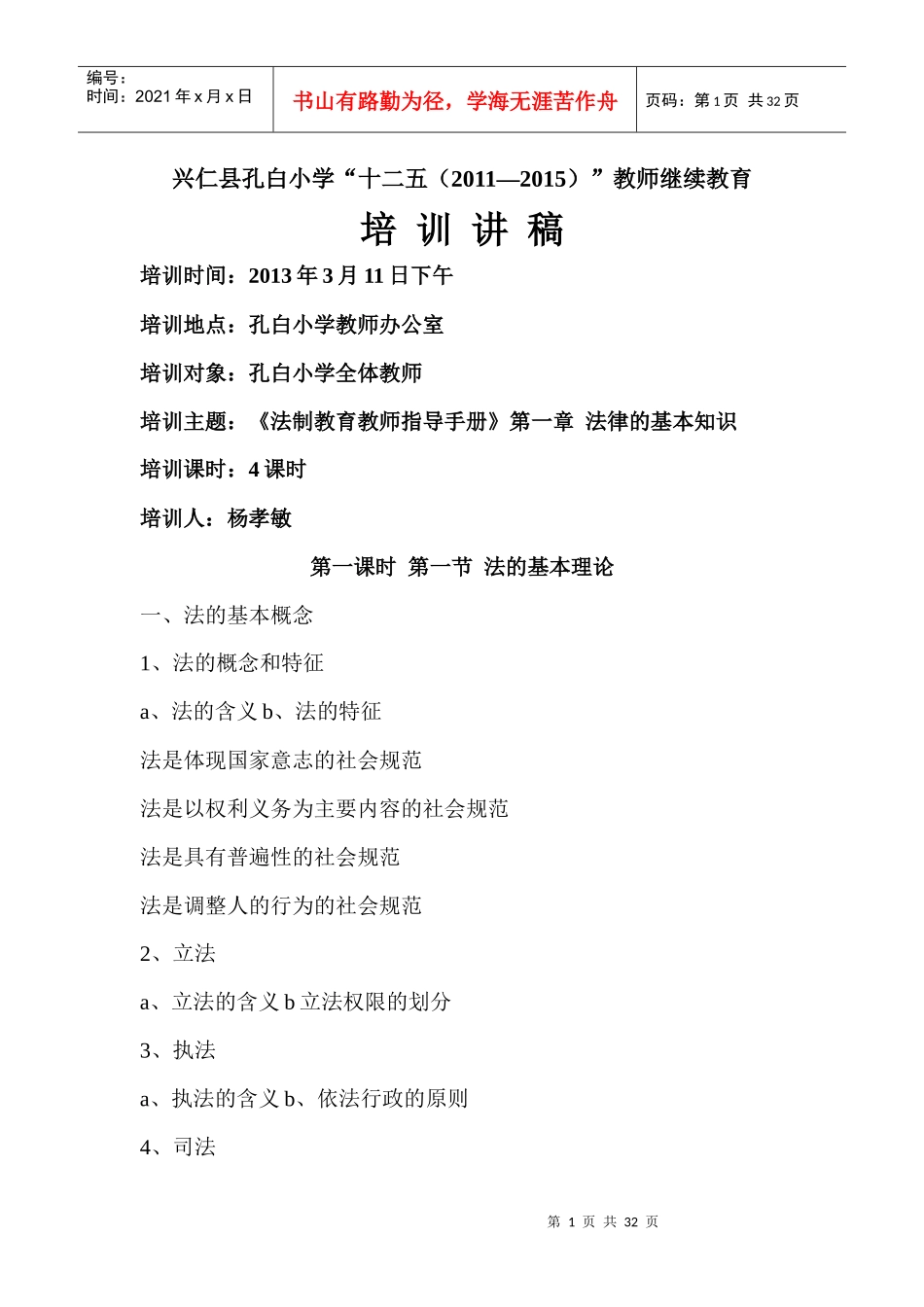 法制教育培训讲稿_第1页