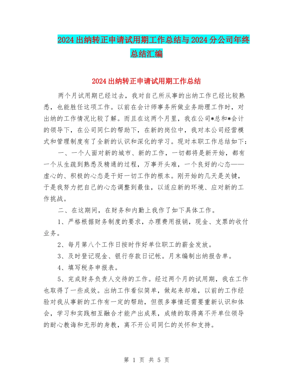 2024出纳转正申请试用期工作总结与2024分公司年终总结汇编_第1页