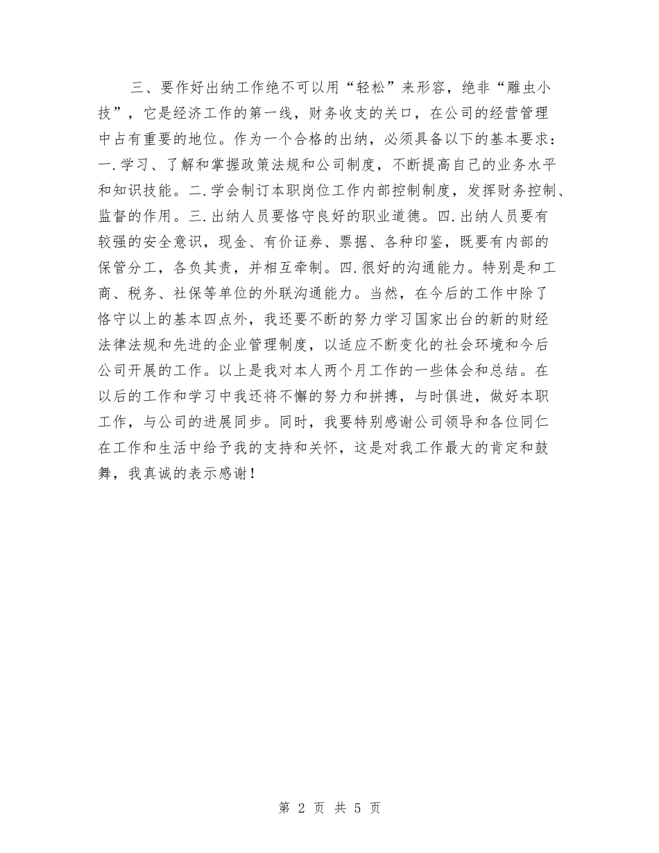 2024出纳转正申请试用期工作总结与2024分公司年终总结汇编_第2页