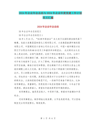 2024年企业年会总结与2024年企业年度党建工作计划范文汇编