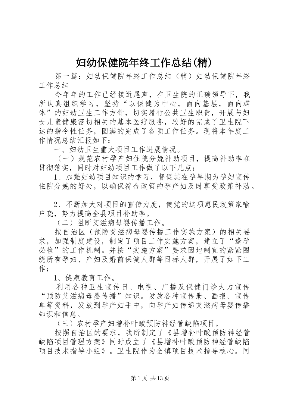 妇幼保健院年终工作总结(精)_第1页