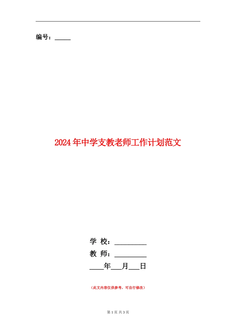 2024年中学支教教师工作计划范文_第1页