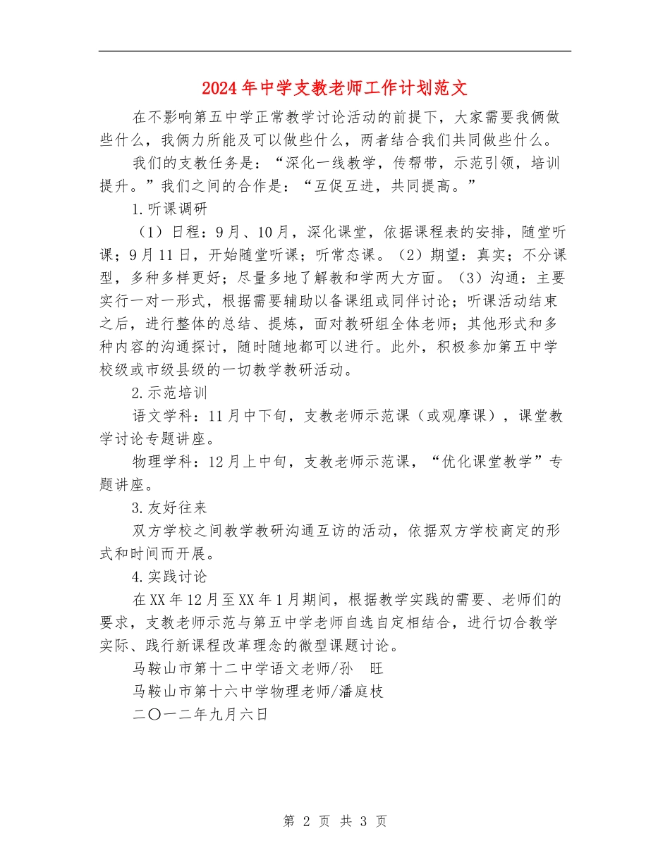 2024年中学支教教师工作计划范文_第2页