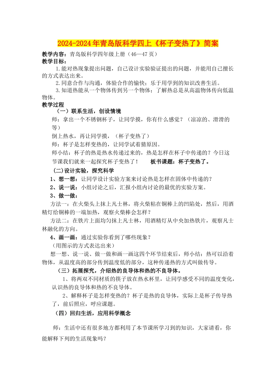 2024-2024年青岛版科学四上《杯子变热了》简案_第1页