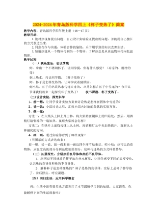 2024-2024年青岛版科学四上《杯子变热了》简案