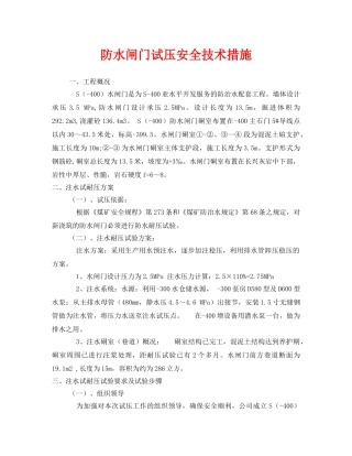 《安全技术》之防水闸门试压安全技术措施 
