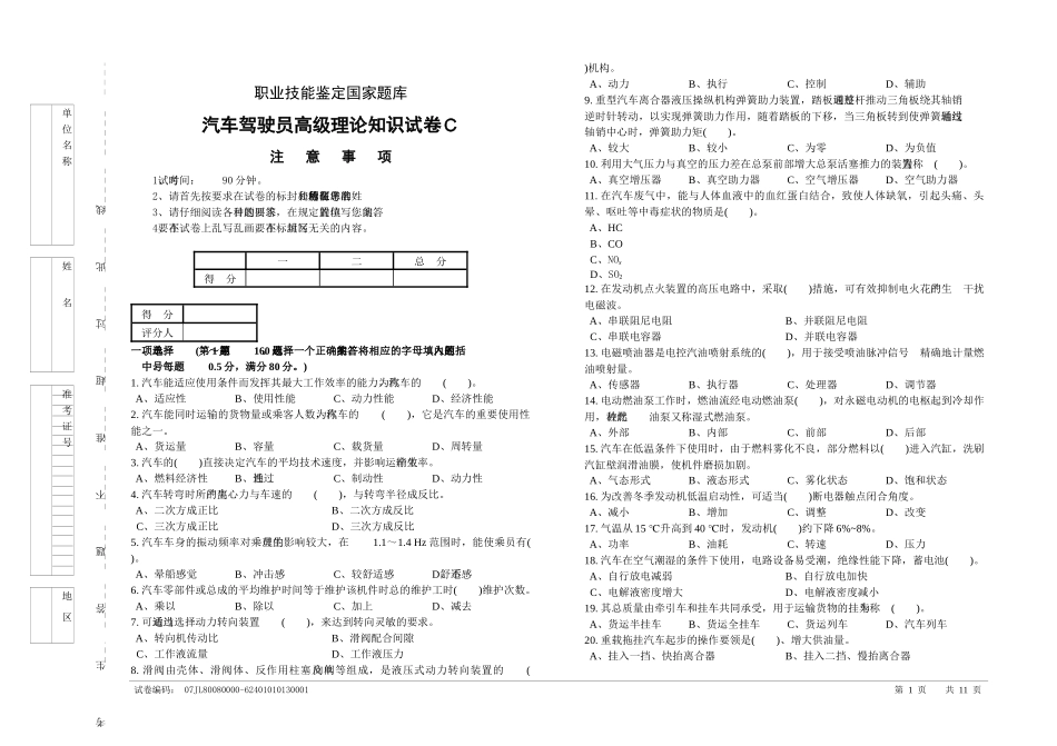 职业技能统一试卷(C)汽车驾驶员试卷(100题、含答案)_第1页