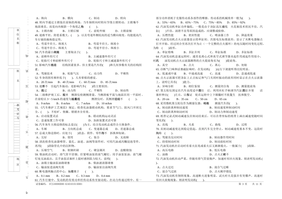 职业技能统一试卷(C)汽车驾驶员试卷(100题、含答案)_第3页