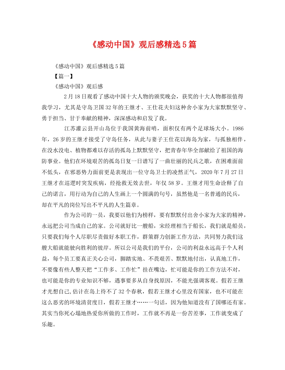《感动中国》观后感精选5篇 _第1页