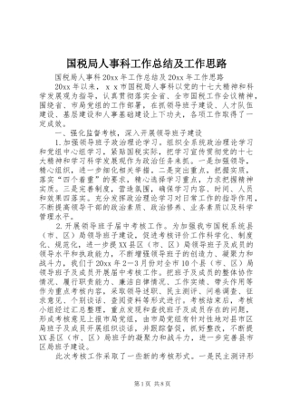 国税局人事科工作总结及工作思路