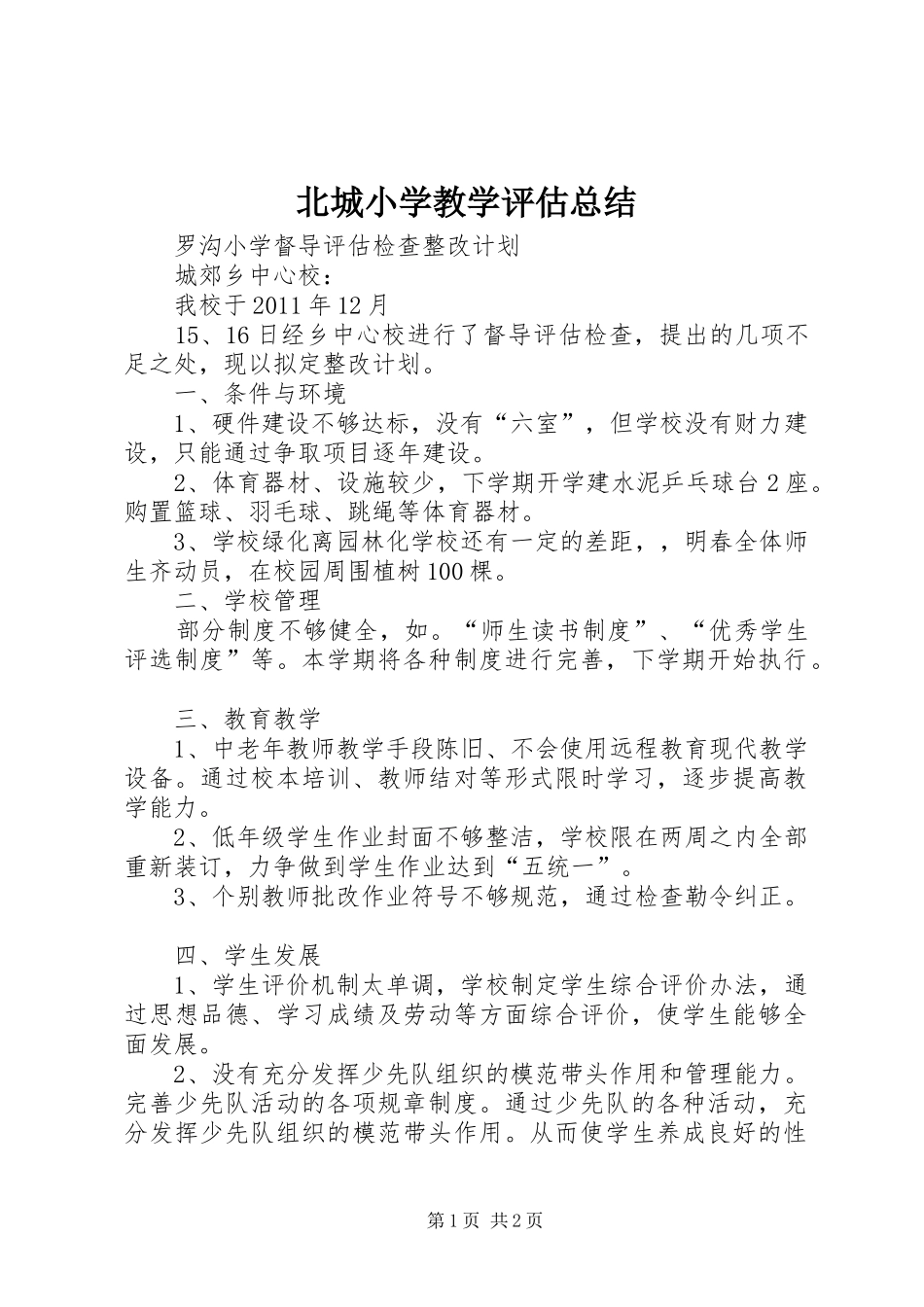 北城小学教学评估总结_第1页