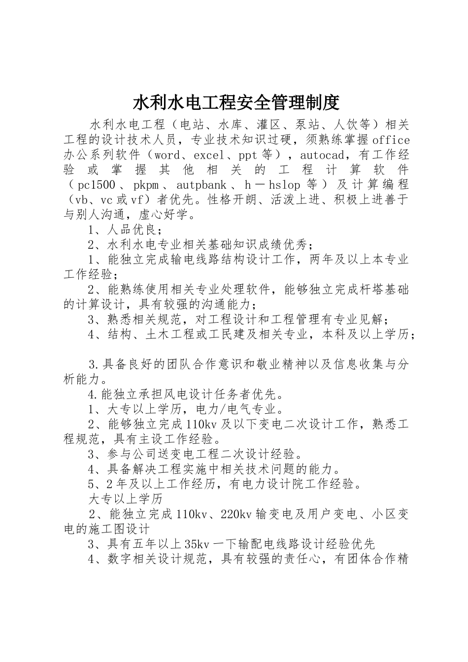 水利水电工程安全管理规章制度细则_第1页
