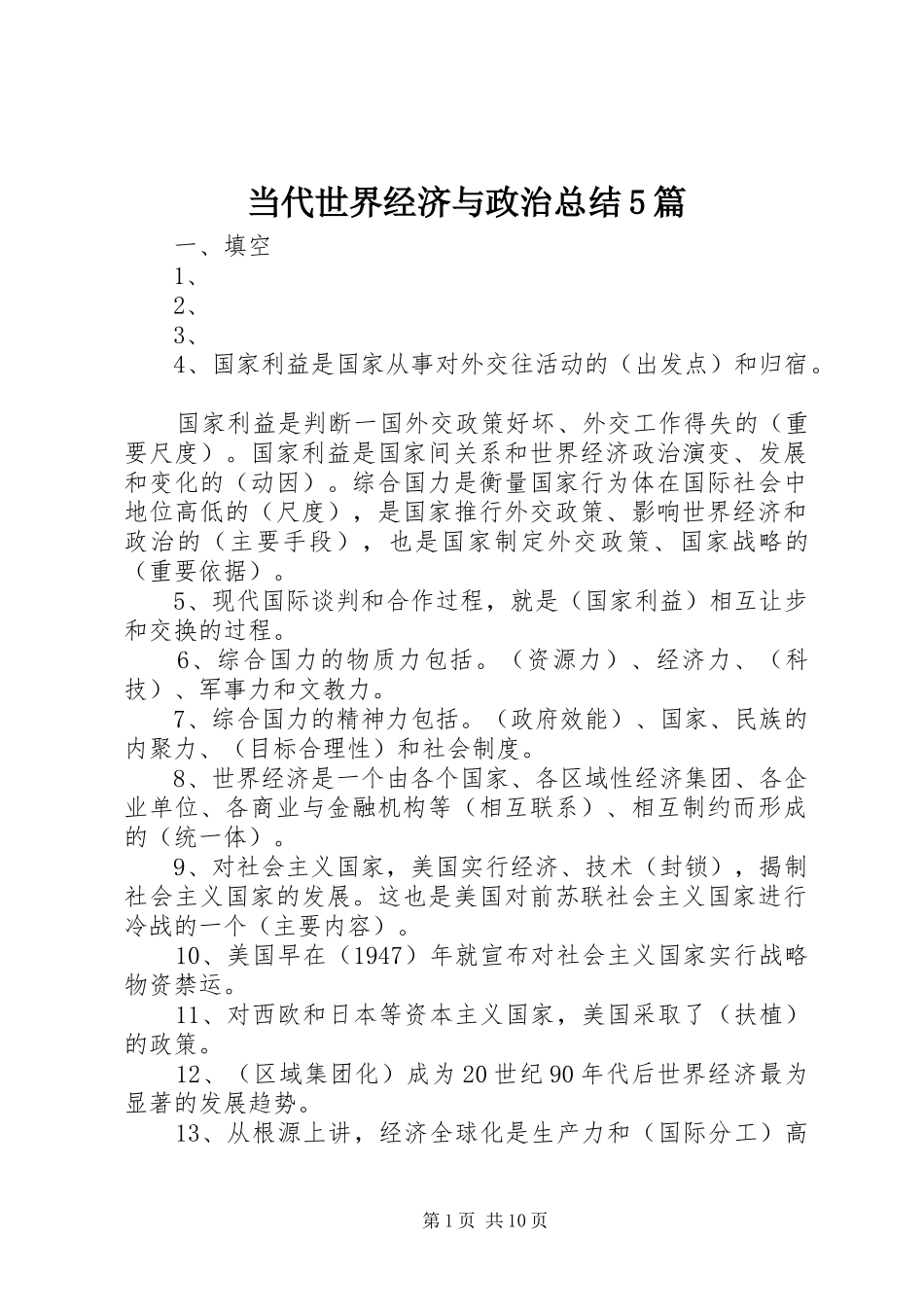 当代世界经济与政治总结5篇_第1页