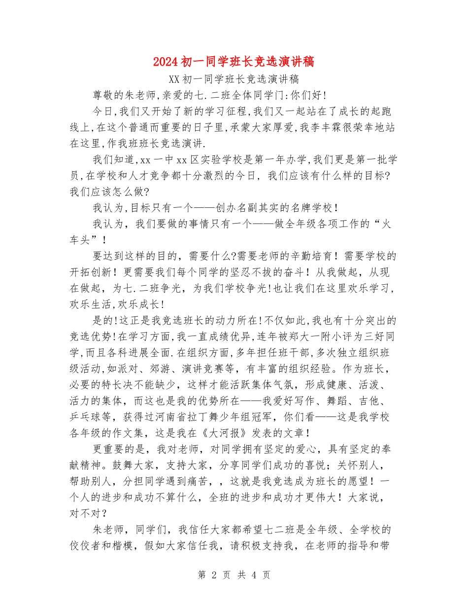 2024初一学生班长竞选演讲稿_第2页