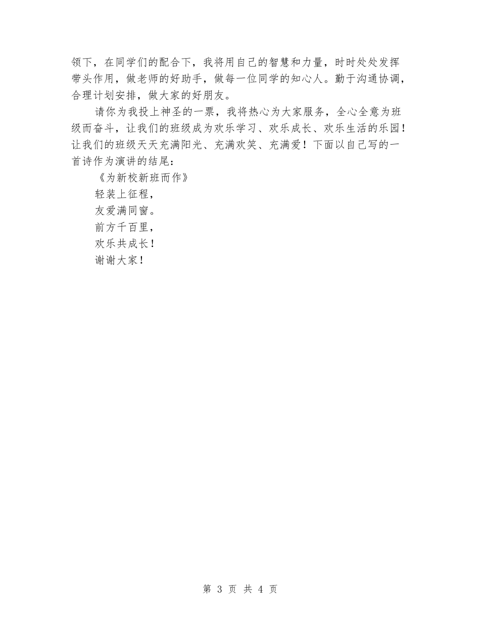 2024初一学生班长竞选演讲稿_第3页