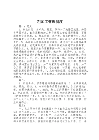 粗加工规章制度管理