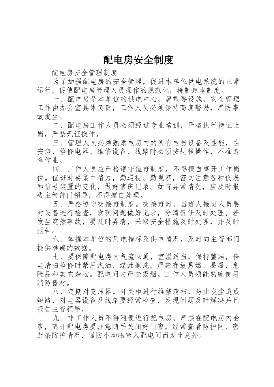 配电房安全管理规章制度_第1页