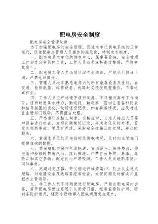 配电房安全管理规章制度