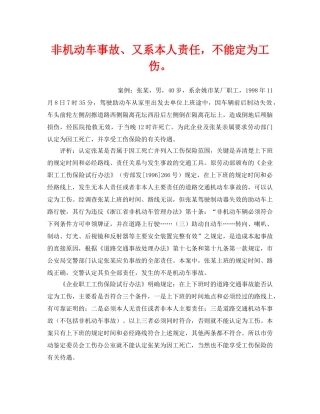 《工伤保险》之非机动车事故、又系本人责任，不能定为工伤。 