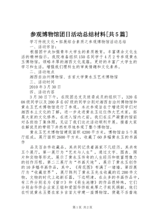 参观博物馆团日活动总结材料[共5篇]_3