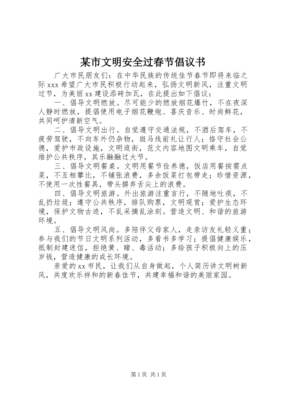 某市文明安全过春节倡议书范文_第1页