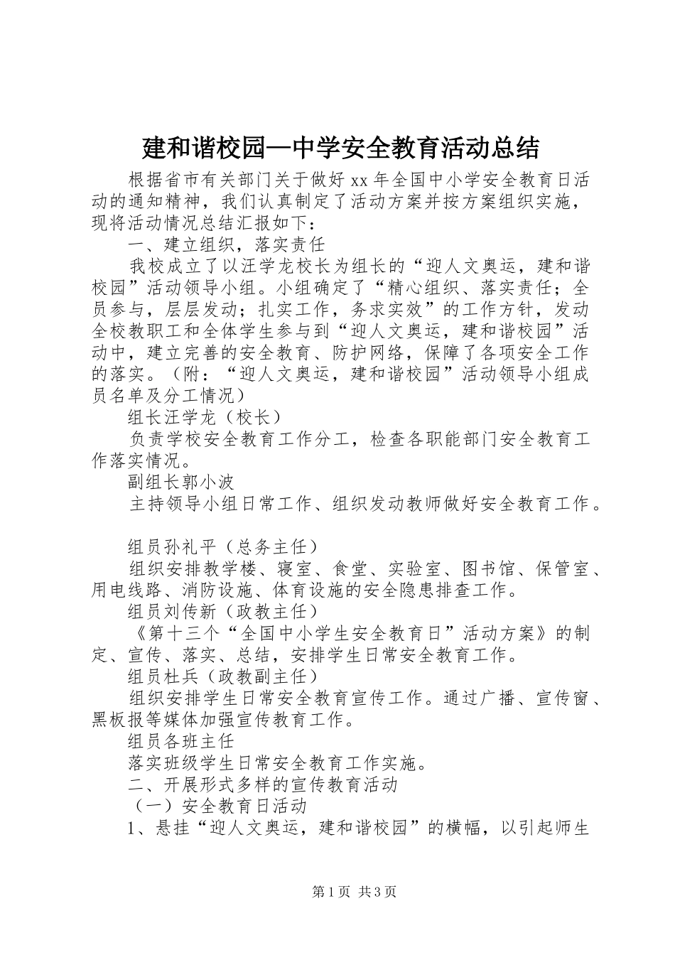 建和谐校园—中学安全教育活动总结_第1页