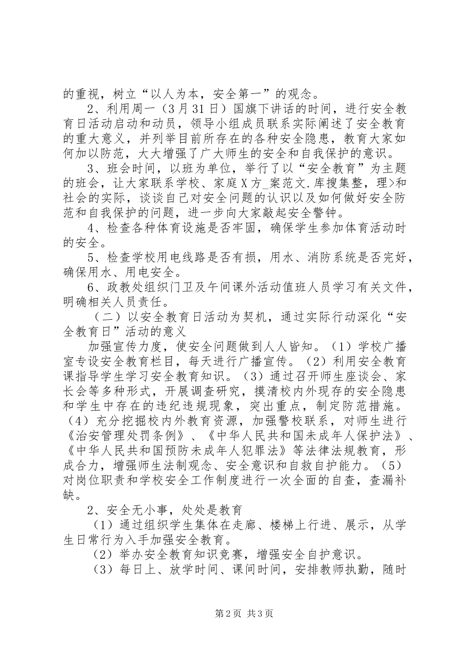 建和谐校园—中学安全教育活动总结_第2页