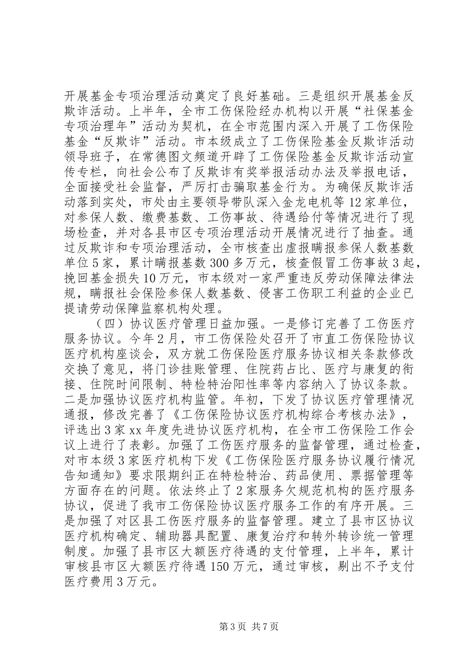 工伤保险工作简要总结_第3页