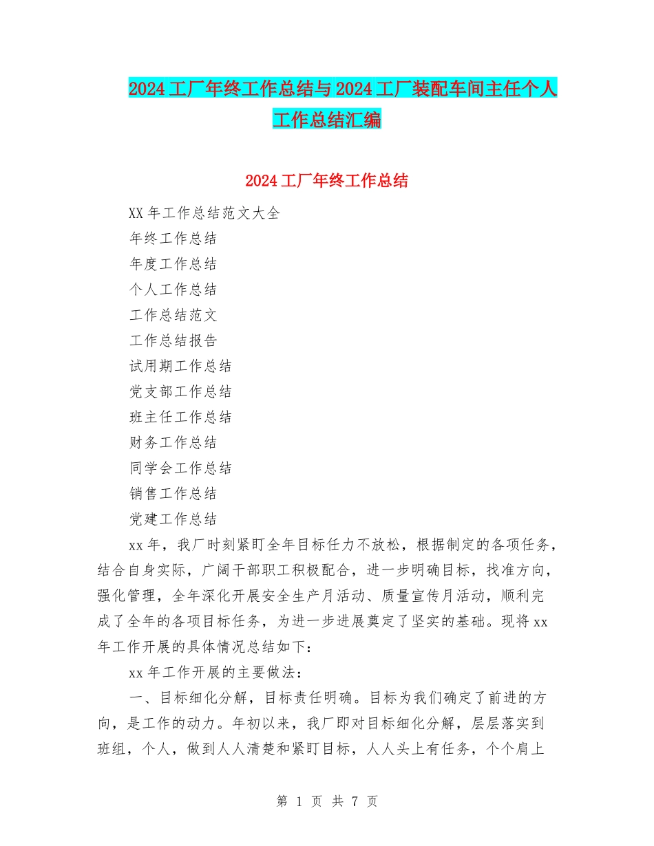 2024工厂年终工作总结与2024工厂装配车间主任个人工作总结汇编_第1页