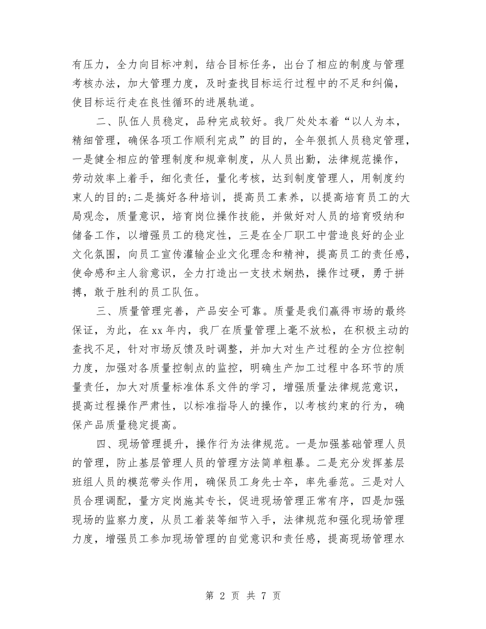 2024工厂年终工作总结与2024工厂装配车间主任个人工作总结汇编_第2页