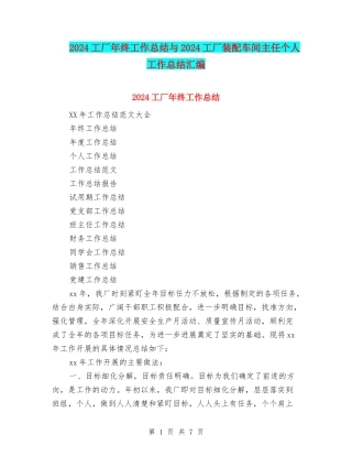 2024工厂年终工作总结与2024工厂装配车间主任个人工作总结汇编