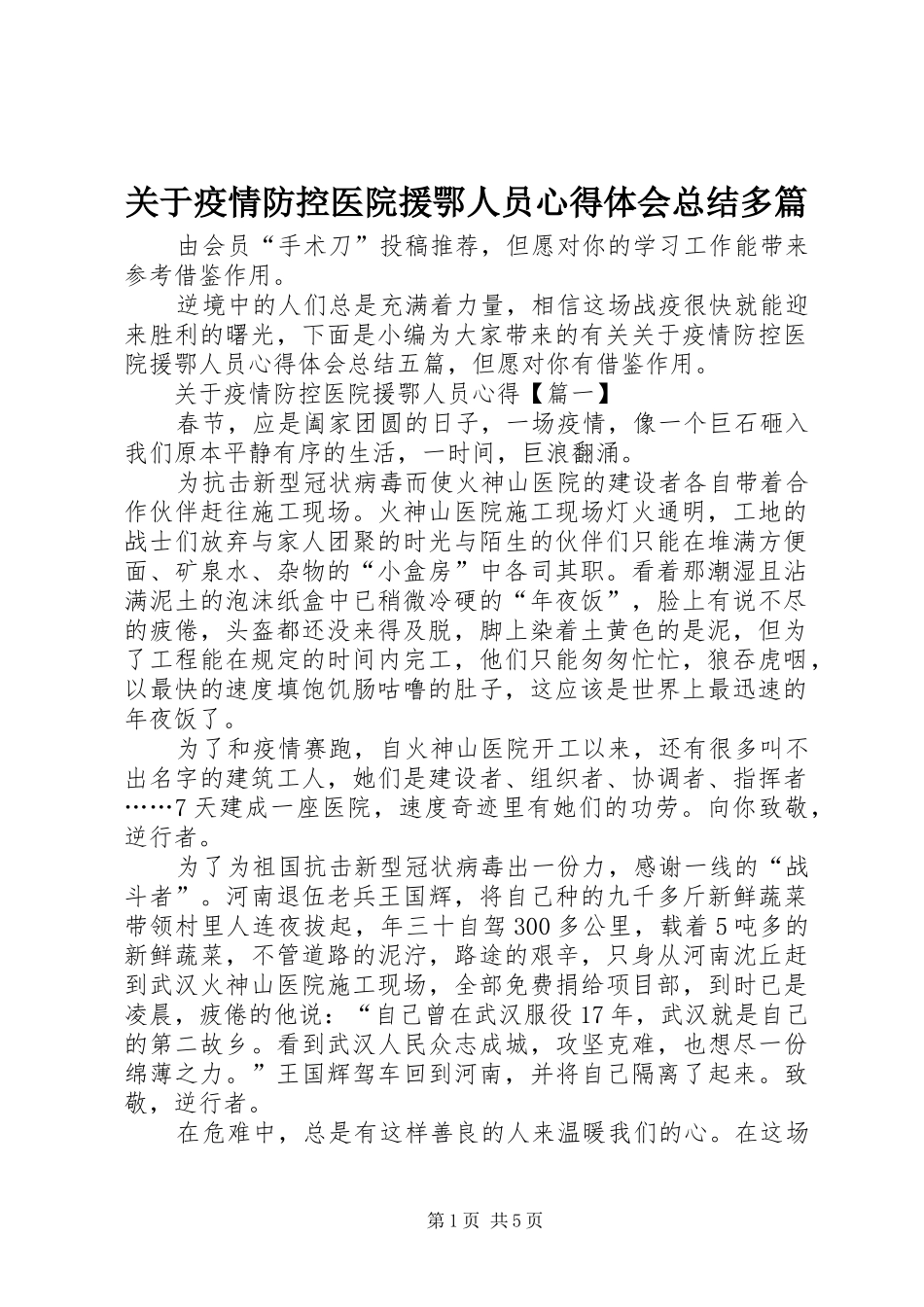 关于疫情防控医院援鄂人员心得体会总结多篇_第1页