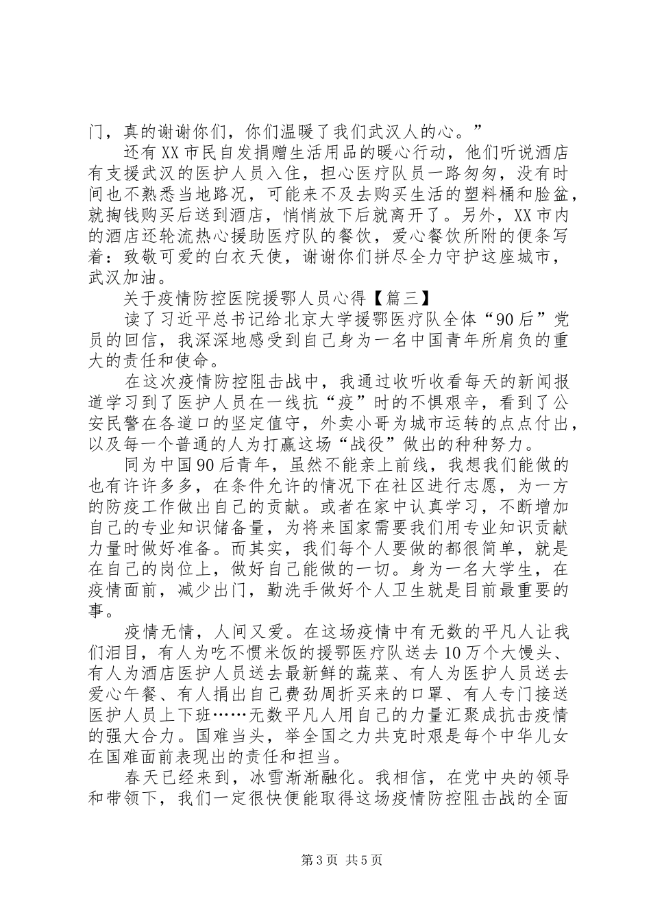 关于疫情防控医院援鄂人员心得体会总结多篇_第3页