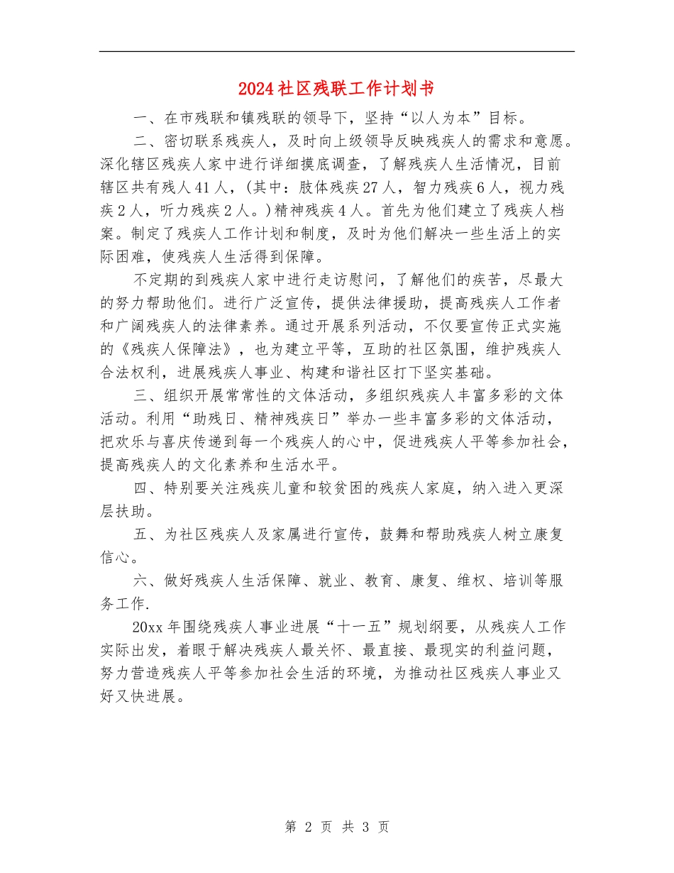 2024社区残联工作计划书_第2页