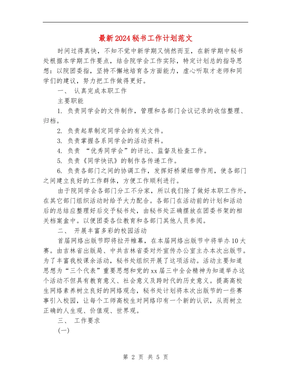 最新2024秘书工作计划范文_第2页