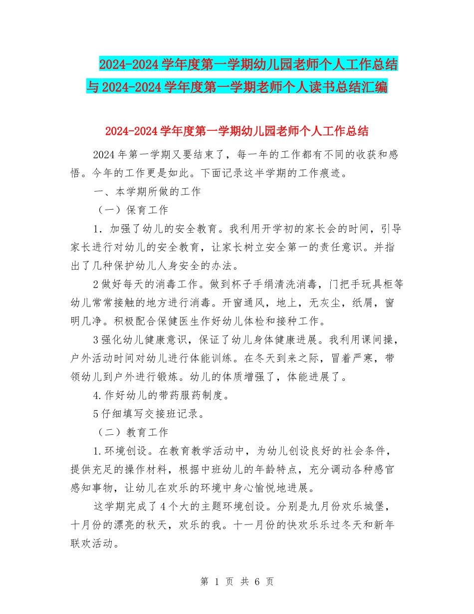 2024-2024学年度第一学期幼儿园教师个人工作总结与2024-2024学年度第一学期教师个人读书总结汇编_第1页