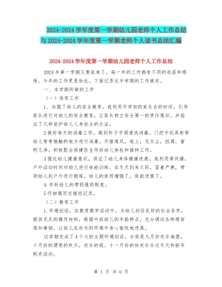 2024-2024学年度第一学期幼儿园教师个人工作总结与2024-2024学年度第一学期教师个人读书总结汇编