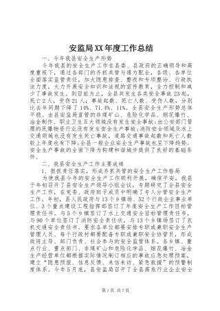 安监局XX年度工作总结