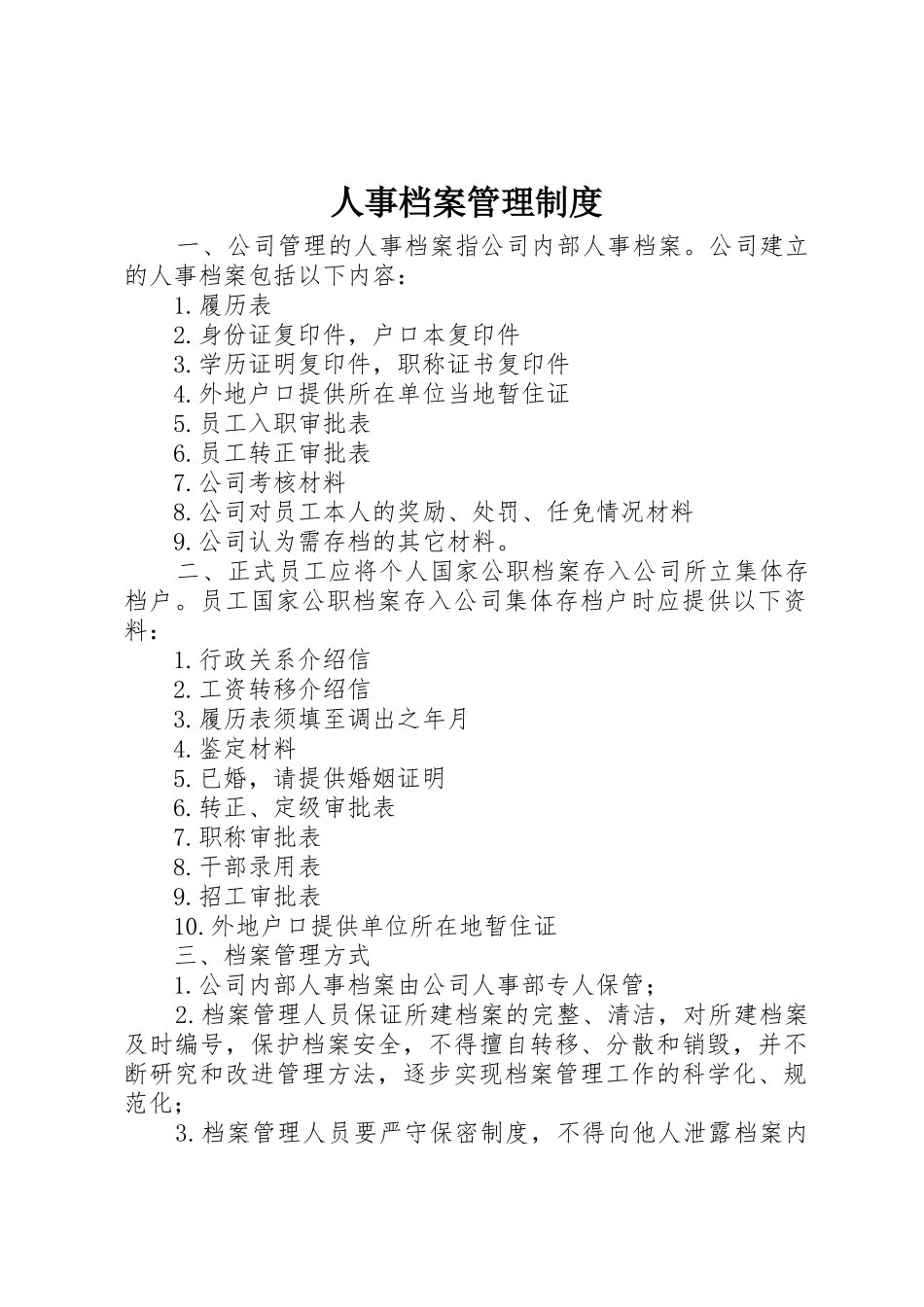 人事档案管理规章制度_2_第1页