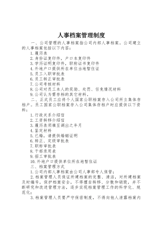 人事档案管理规章制度_2