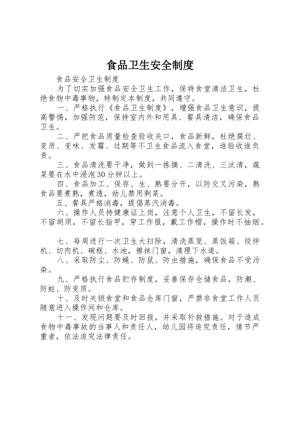 食品卫生安全管理规章制度_第1页