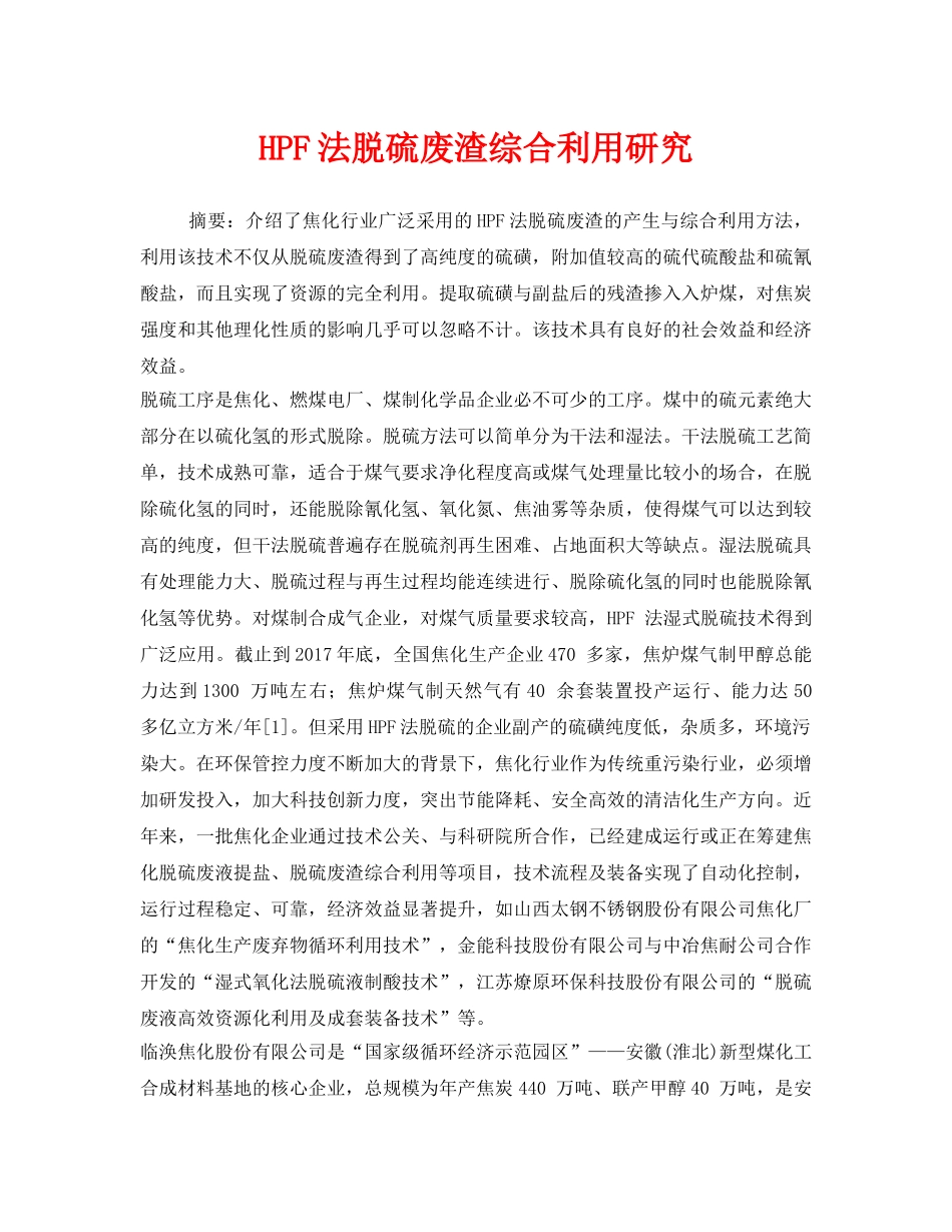 《安全环境-环保技术》之HPF法脱硫废渣综合利用研究 _第1页