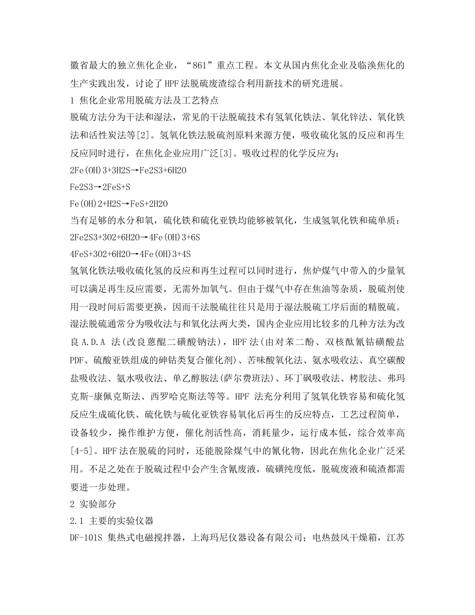 《安全环境-环保技术》之HPF法脱硫废渣综合利用研究 _第2页