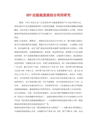 《安全环境-环保技术》之HPF法脱硫废渣综合利用研究 