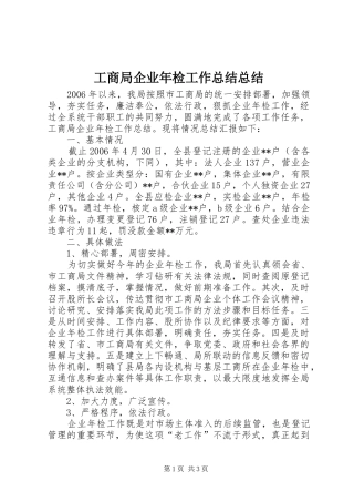 工商局企业年检工作总结总结